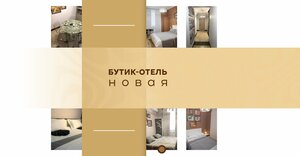 Гостиница Бутик-отель Новая в Новосибирске