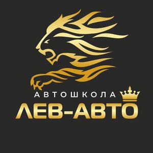 Логотип автошколы «Лев-авто»