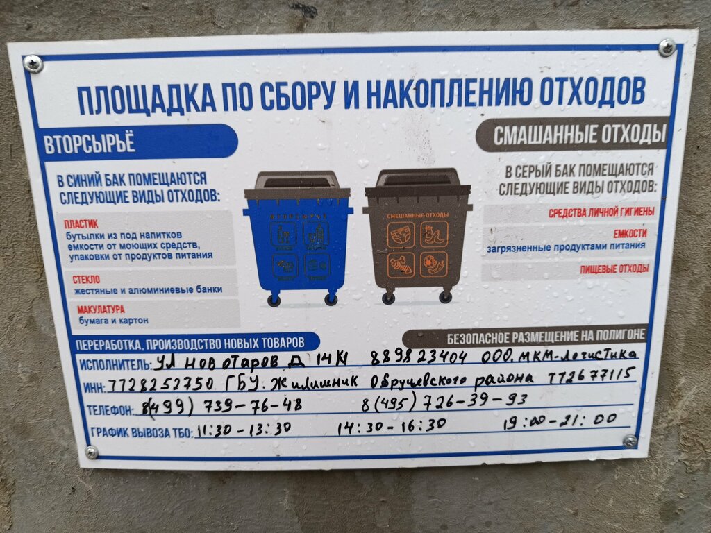 Trash and garbage disposal area Trash and garbage disposal area, Moscow, photo