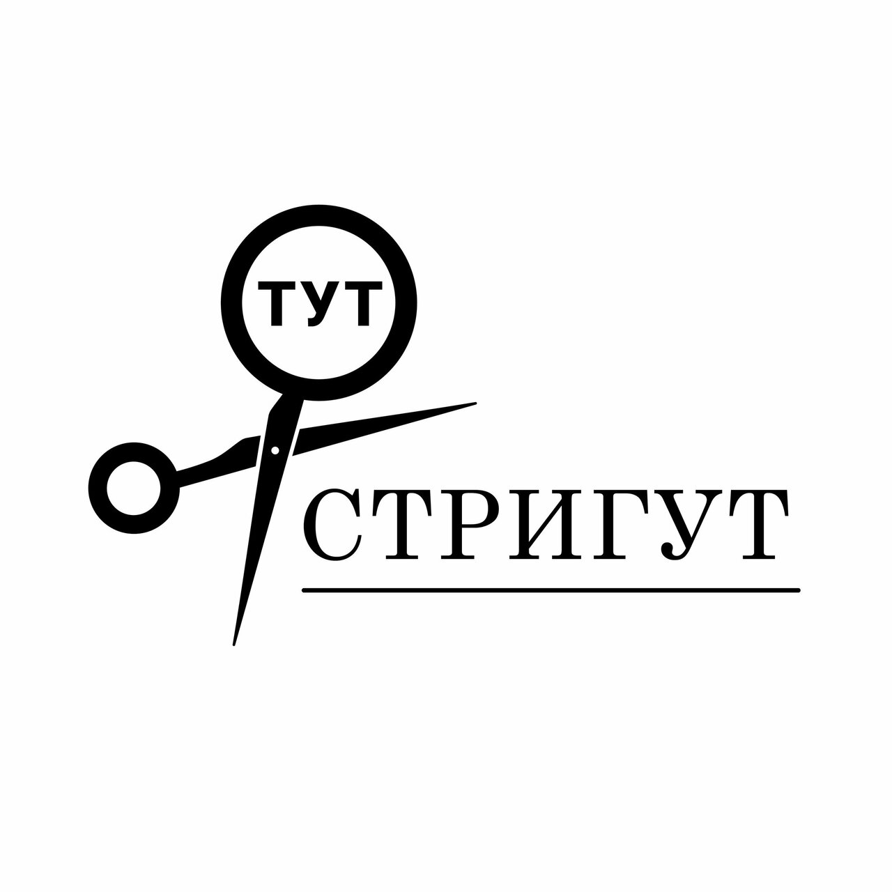 Тут стригут
