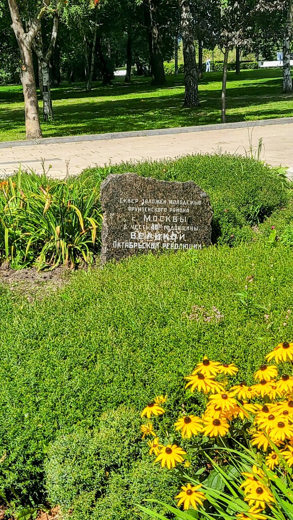 Xatirə lövhəsi, özül daşı Закладной камень сквера 40-летия Октября, Moskva, foto