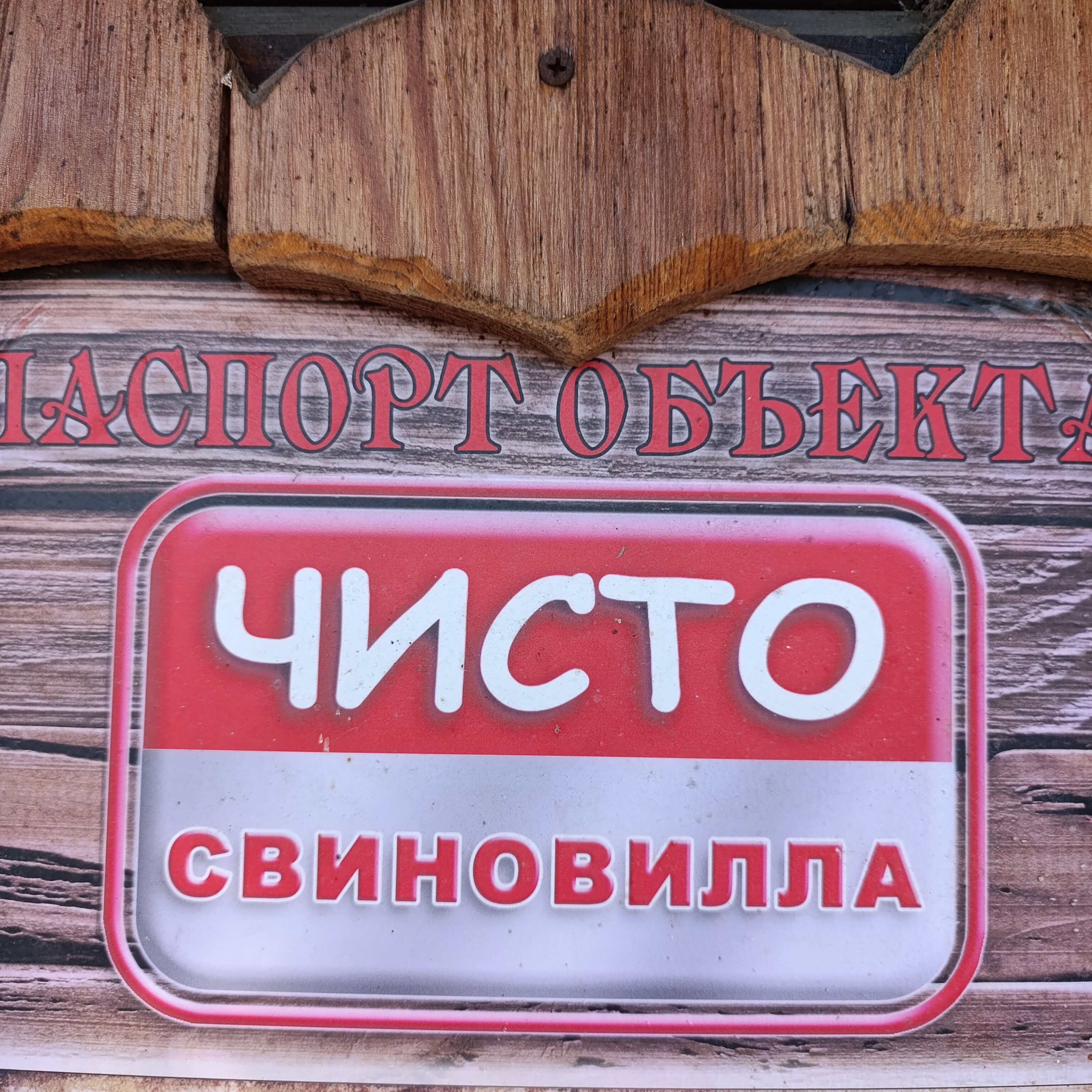 Фото Чисто Отель