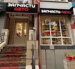 ЗапчастиАвто (Oktyabrskaya ulitsa, 13), auto parts and auto goods store