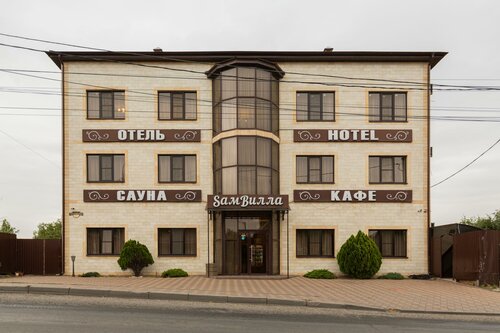 Гостиница Самвилла в Ростове-на-Дону