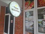 Твоя шаурма (Lenina Avenue, 94), fast food