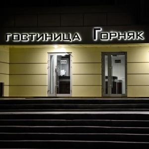 Фото Горняк