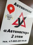 Автомастер (Aleksandra Nevskogo Street, 93), driving school