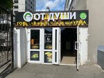 От Души (Akademika Bardina Street, 21А), fast food