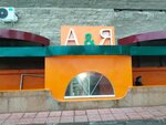A & Я (Nurǵısa Tіlendıev dańǵyly, 15/1), supermarket