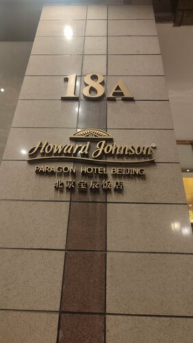 Внешний вид отеля Howard Johnson by Wyndham Paragon Hotel Beijing в Районе Дунчэне, фото 5
