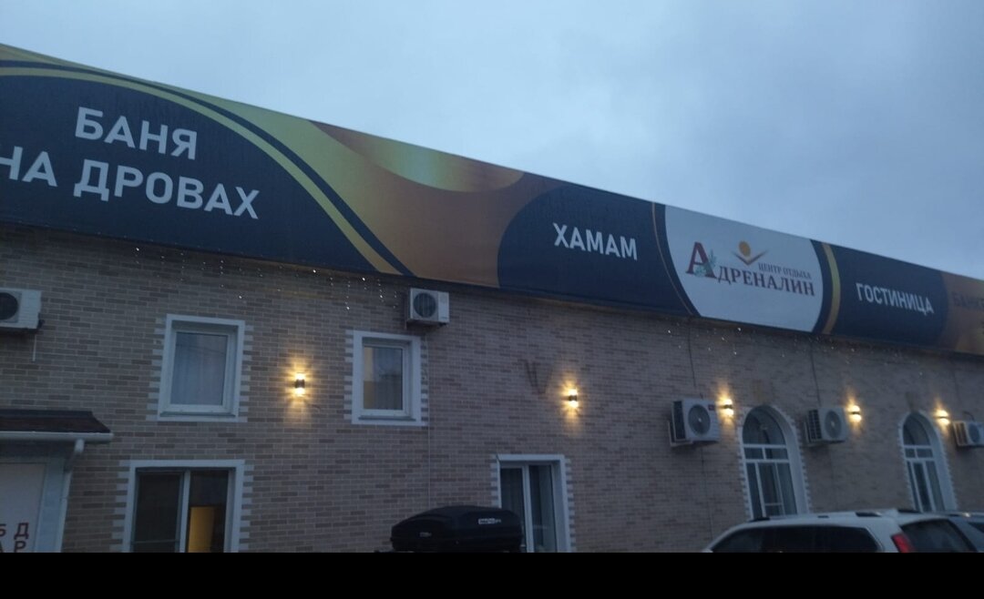 Фото Адреналин