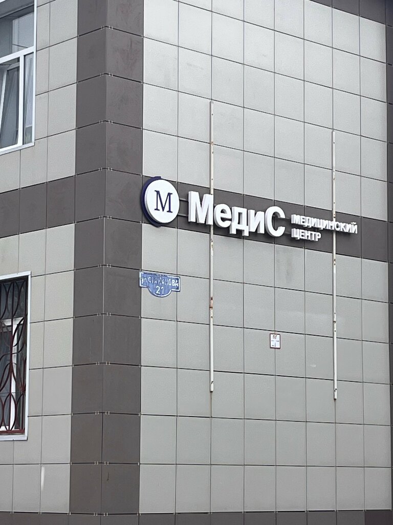 Наркологиялық клиника МедиС, Орехово‑Зуево, фото