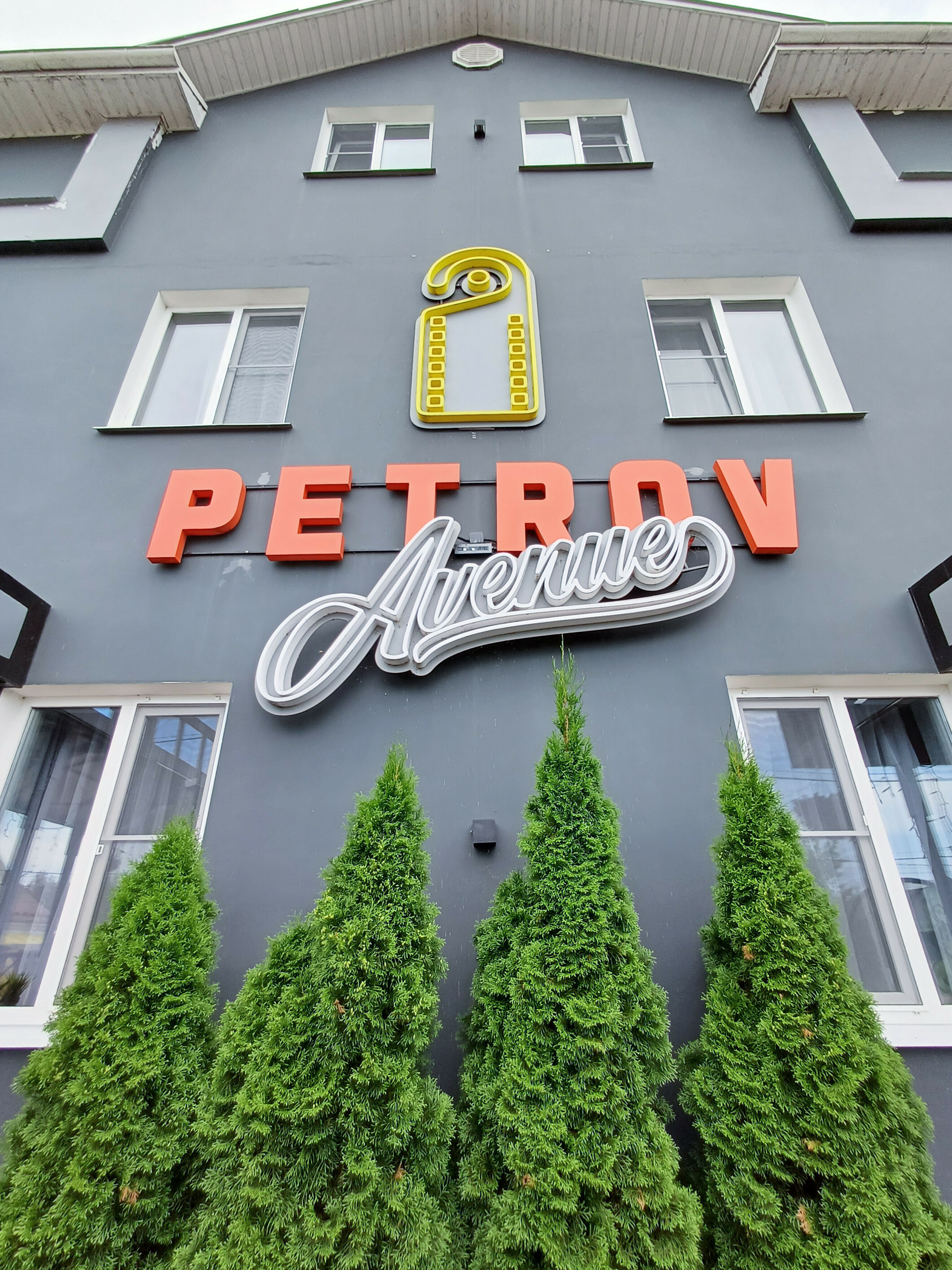 Фото Petrov Avenue