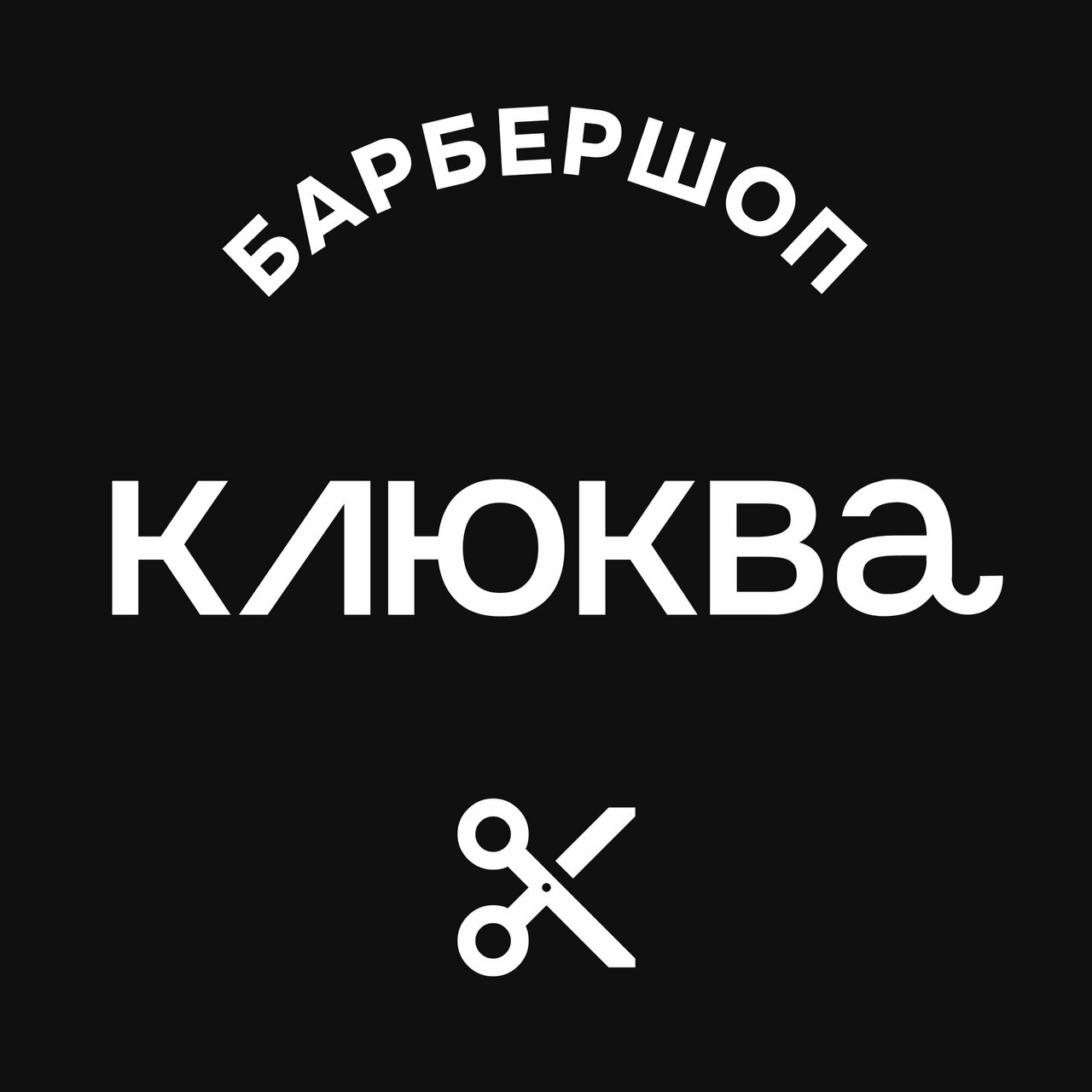 Клюква