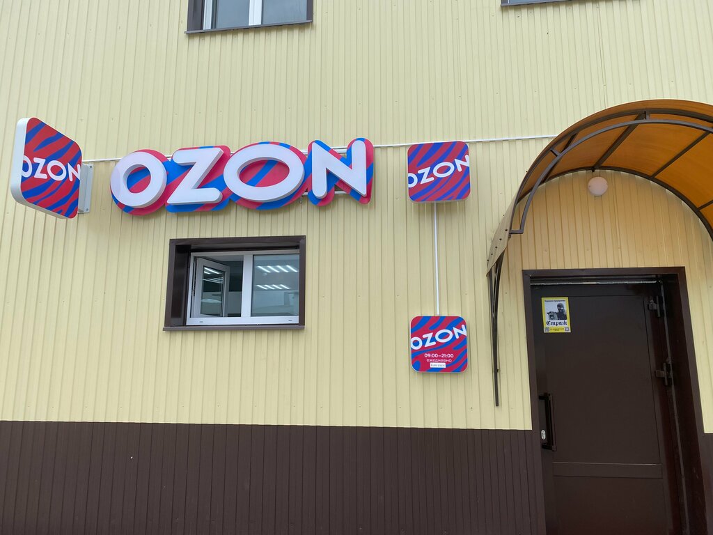 Point of delivery Ozon, Leninogorsk, photo