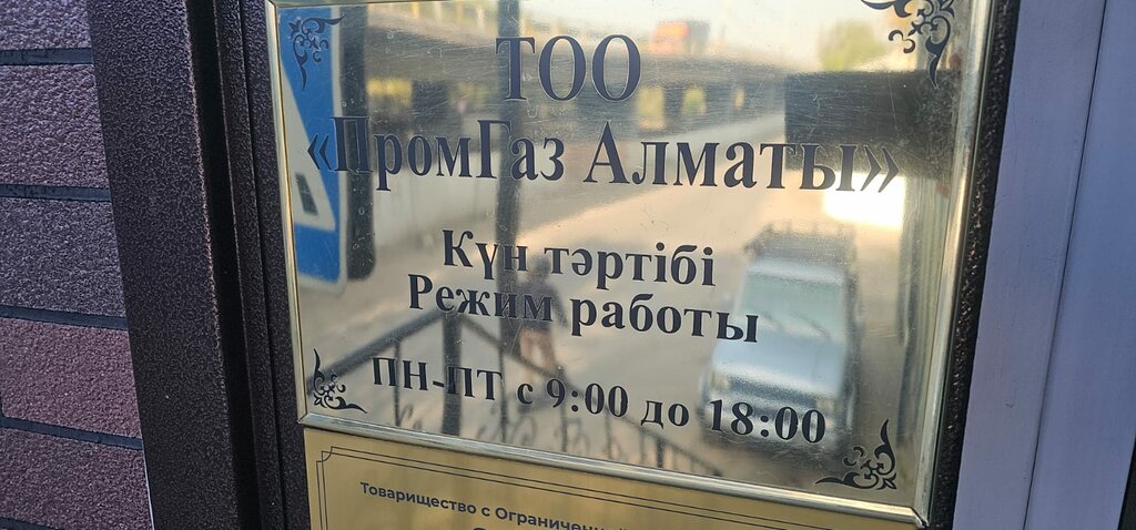 Gas supply services Promgaz Almaty, Almaty, photo