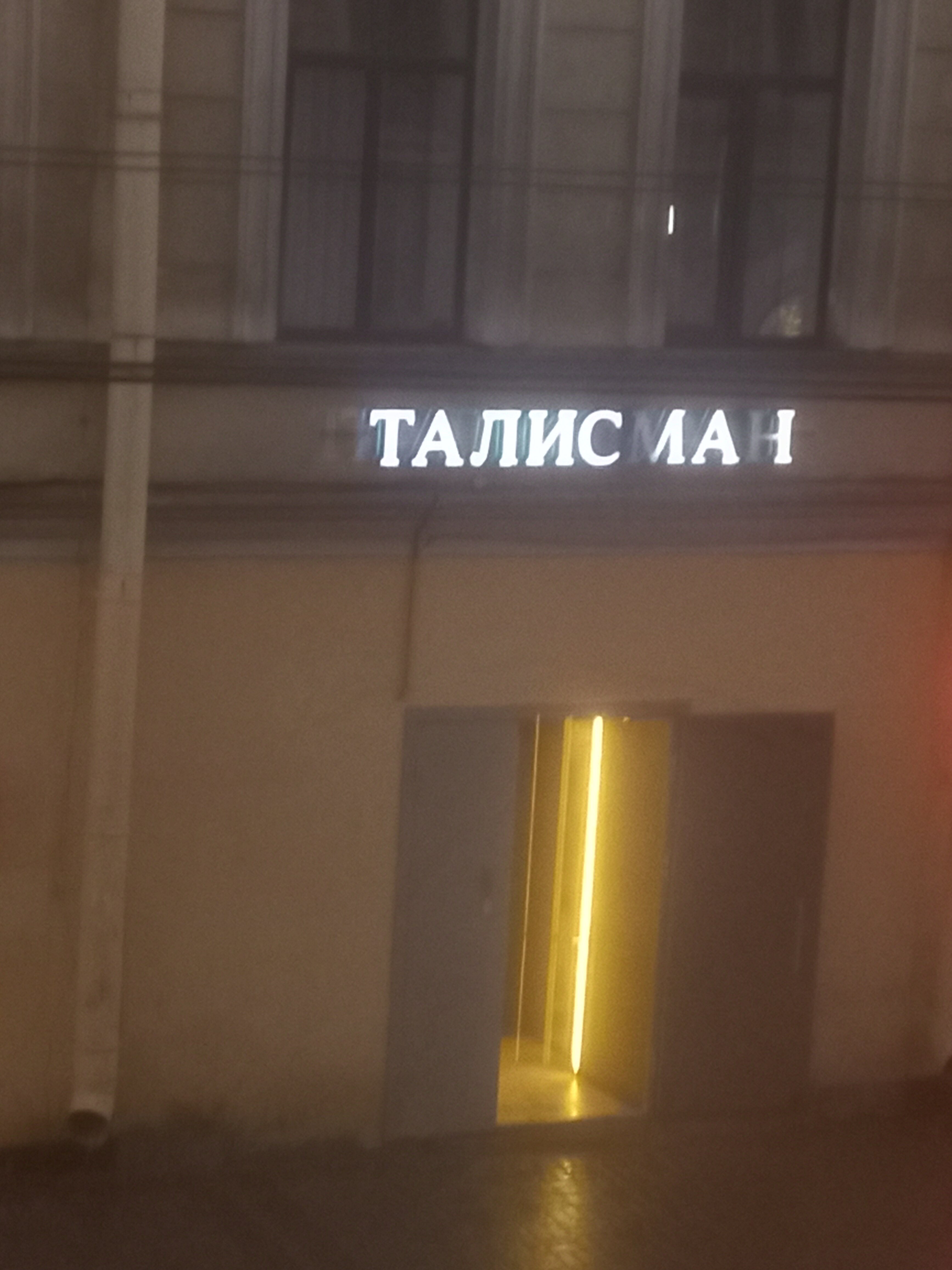 Фото Талисман