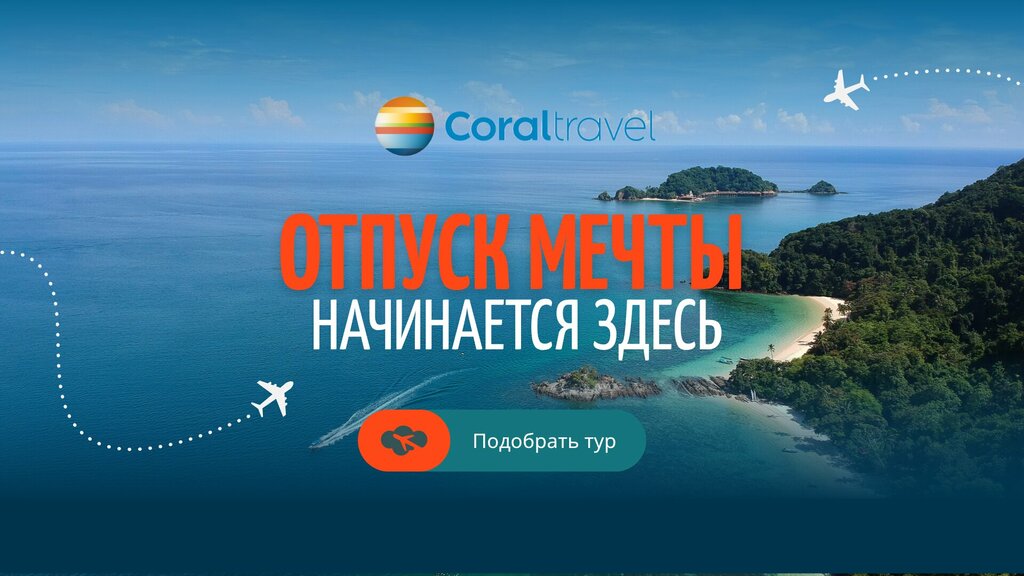 Sayohlik agentligi Coral Travel, Sankt‑Peterburg, foto