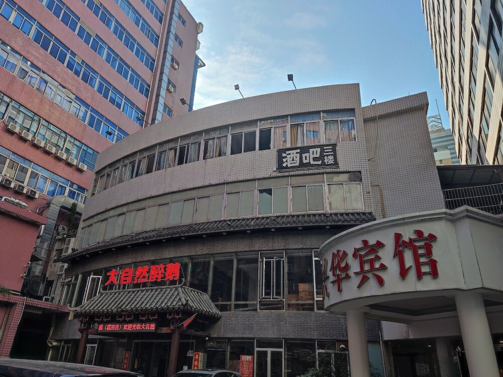 Фото Xinghua Hotel