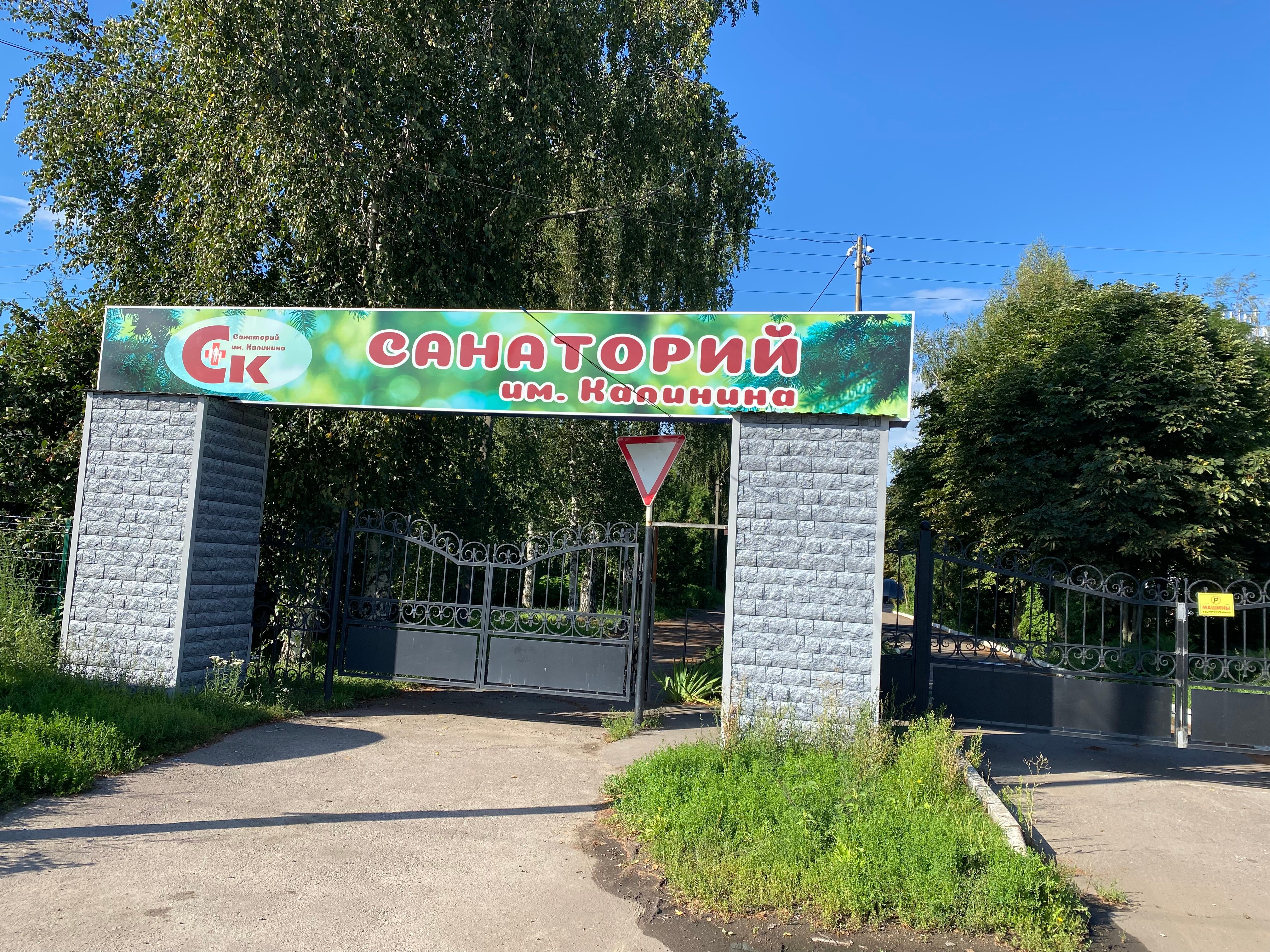 Фото Санаторий имени М.И. Калинина