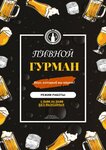 Пивной Гурман (Levitana Street, 28), beer shop