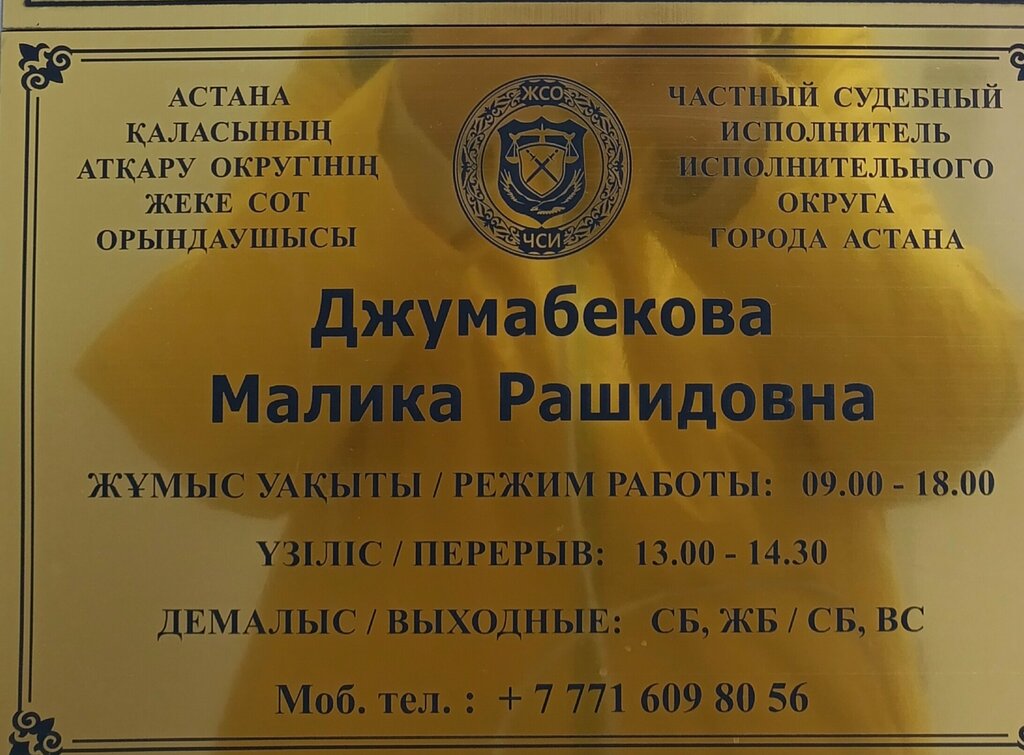 Bailiffs Private Bailiff Dzhumabekova M. R., Astana, photo