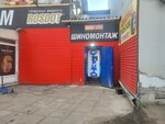 Шиномонтаж (Novoazhimova Street, 3Л), tire service