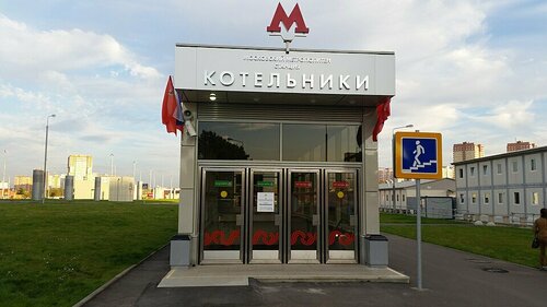 Kotelniki (Moscow Region, Kotelniki), metro station