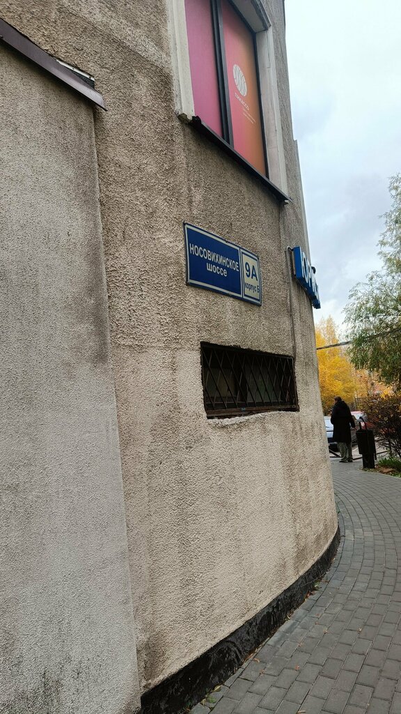 Playground Детская площадка, Reutov, photo