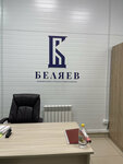 Lawyer Belyaev I. D. (Boldina Street, 87к2), legal services