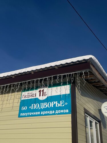 Дом отдыха Подворье в Челябинской области