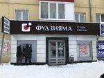 Fujiiyama (Pervomaiskaya Street, 50) ، مطعم سوشي