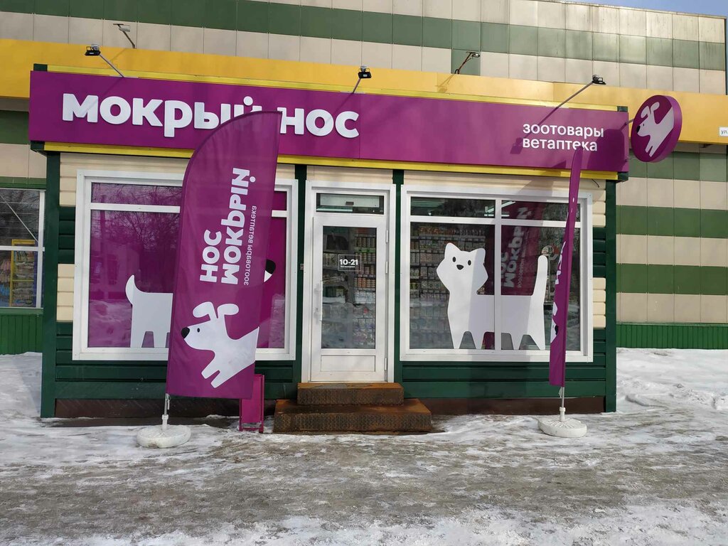 Жануарлар дүкені Мокрый нос, Новосибирск, фото