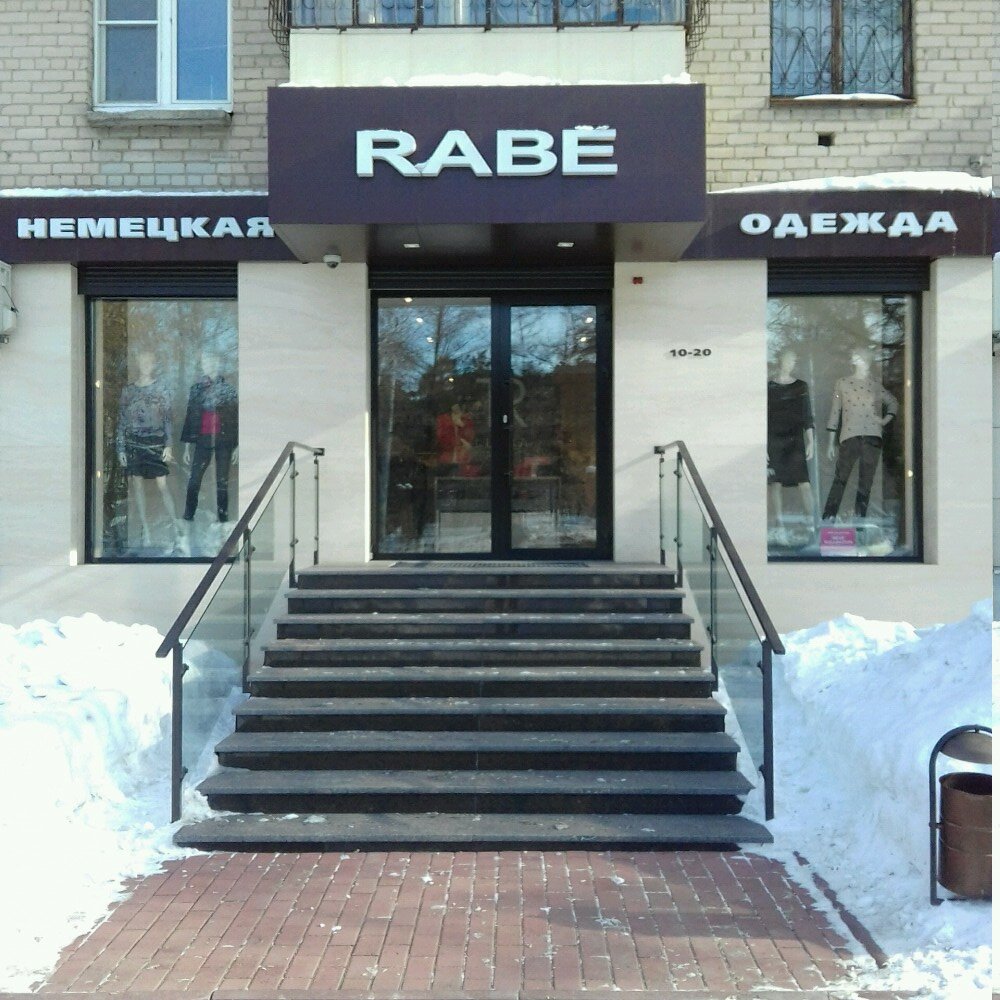 Магазин одежды Rabe, Челябинск, фото