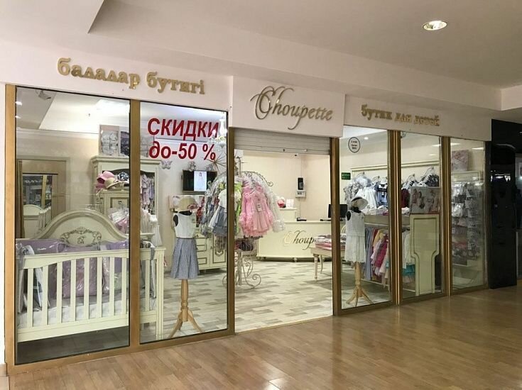 Магазин детской одежды Choupette, Атырау, фото