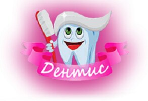 Стоматолог