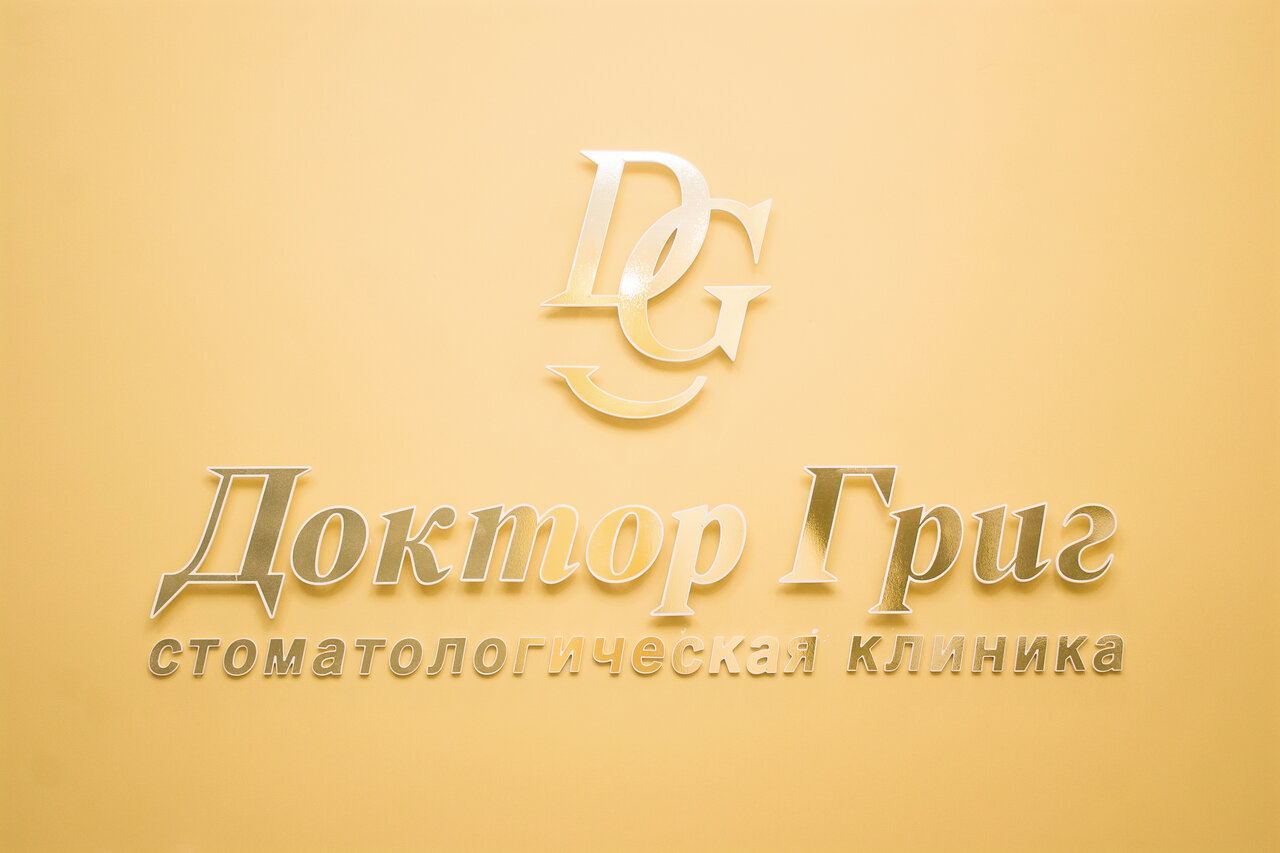 Доктор Григ