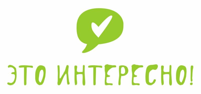 Это интересно!