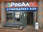 Rosal 24 (Dunayskiy Avenue, 14к1), alcoholic beverages