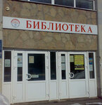 Biblioteka-filial № 1 (Lenina Avenue, 25), library