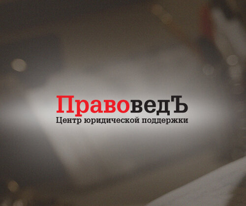Правовед