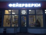 Фейерверк-Мастер (Yunykh Lenintsev Avenue, 1Д), fireworks and pyrotechnics