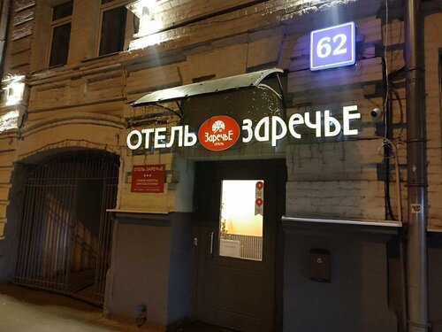 Заречье