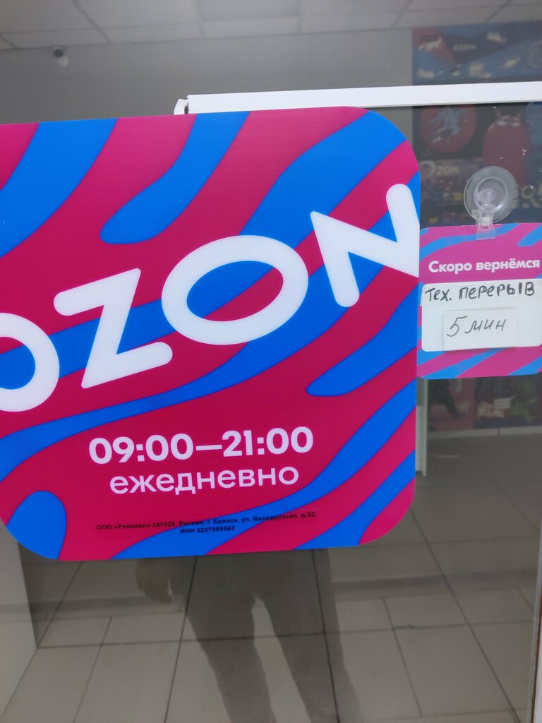 Point of delivery Ozon, Bryansk, photo