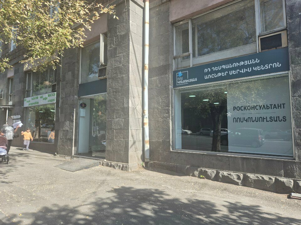 Passport and migration authorities Рос консультант, Yerevan, photo