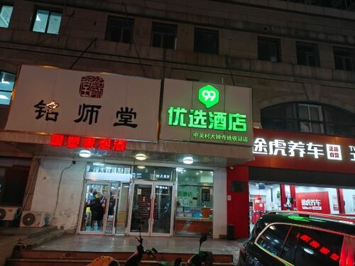 Гостиница 99 Inn Preferred Hotel в Пекине