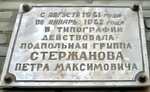 Подпольной группе Петра Максимовича Стержанова (Sacyjalistychnaja vulica, 103к3), memorial plaque, foundation stone