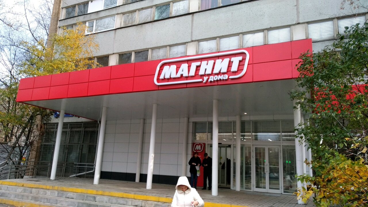 Магнит чертановская ул 7а фото
