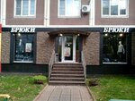 Брюки (Altufyevskoye Highway, 82) ، متجر ملابس