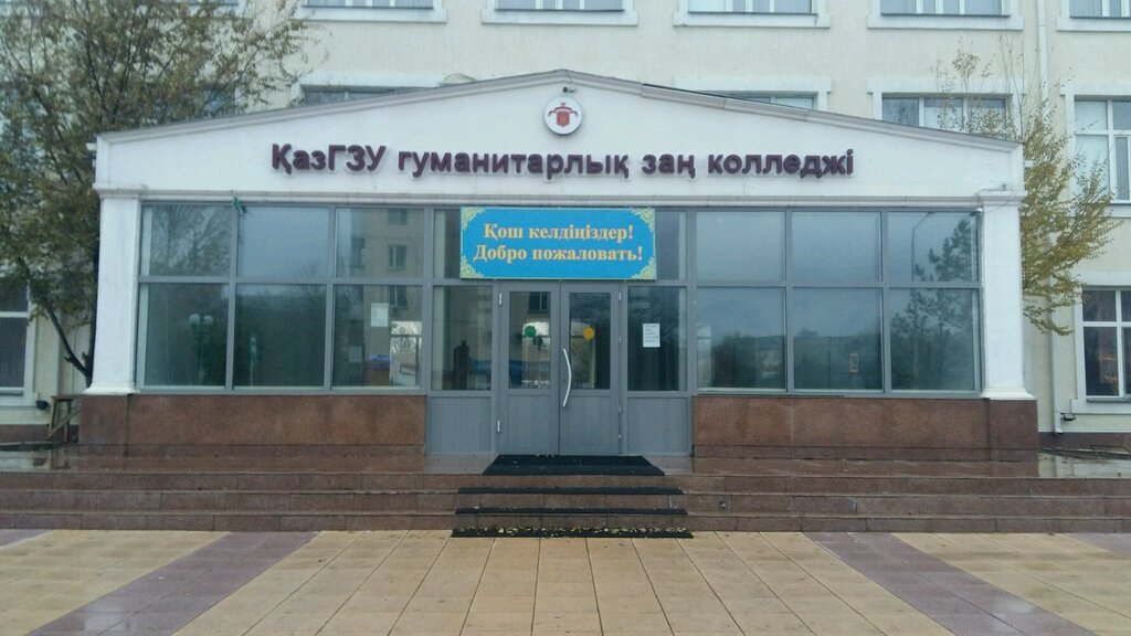 Колледж ҚазГЗУ гуманитарлық заң колледжі, Астана, фото